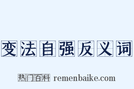 变法自强反义词是什么意思的图片